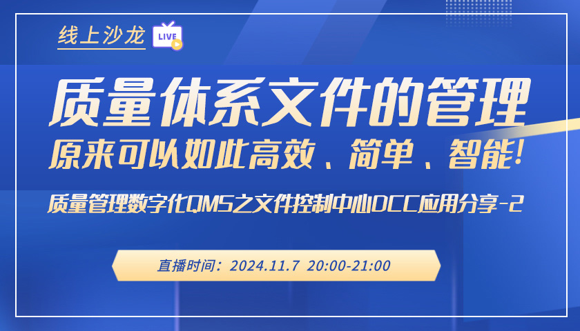 免费直播 | 《质量体系文件的管理原来可以如此高效、简单、智能！》线上沙龙
