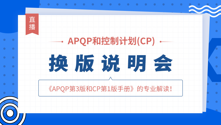 免费直播 | APQP和控制计划（CP）换版说明会
