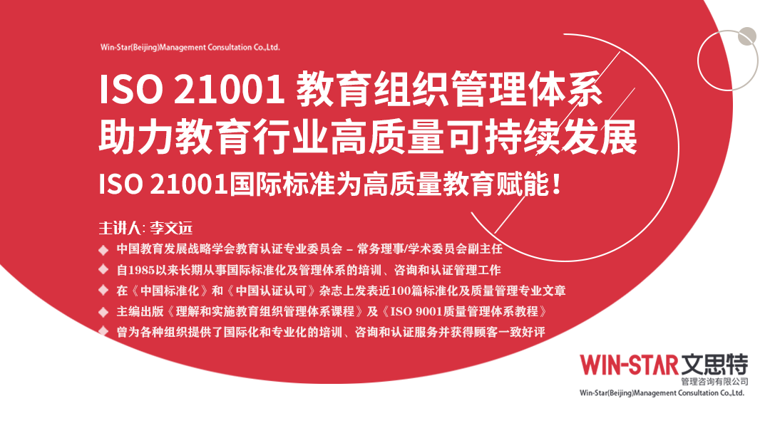 ISO 21001教育组织管理体系 助力教育行业高质量可持续发展 【新课上线限时特价】