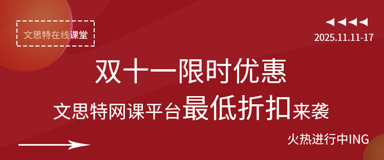  双十一限时优惠-文思特网课平台最低折扣来袭-全场45门录播课五折优惠