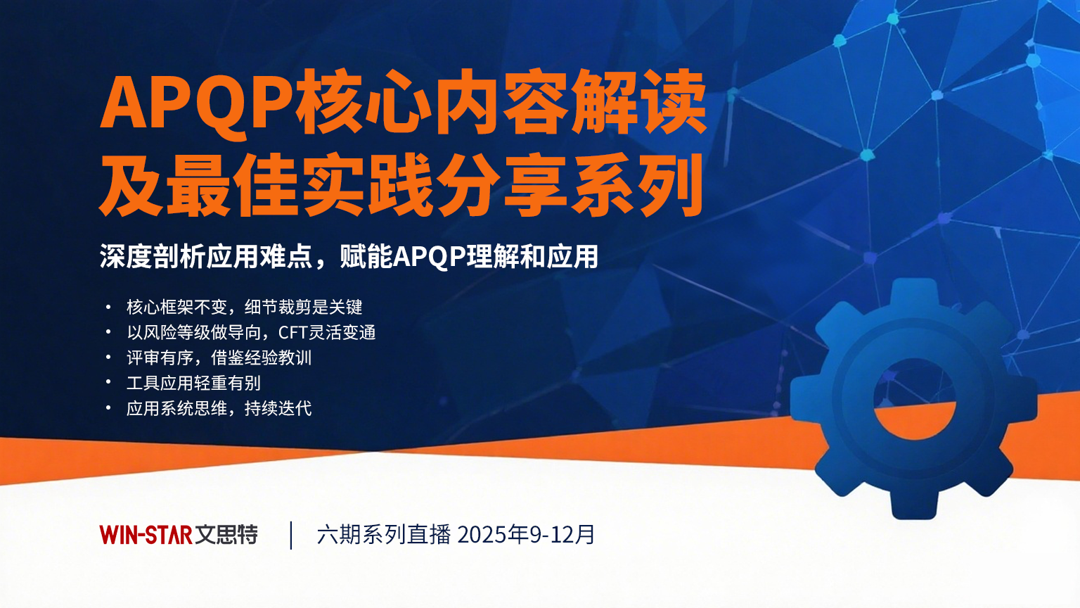 【免费直播预告】APQP核心内容解读及最佳实践分享系列