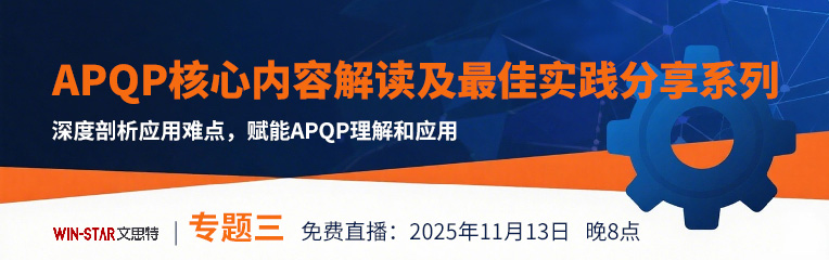 APQP核心内容解读及最佳实践分享系列-专题三