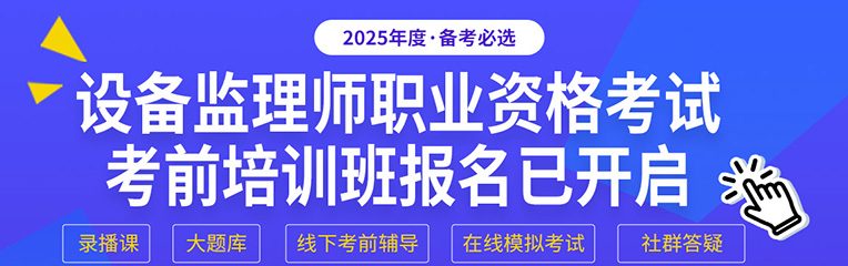 2025设备监理报名开启