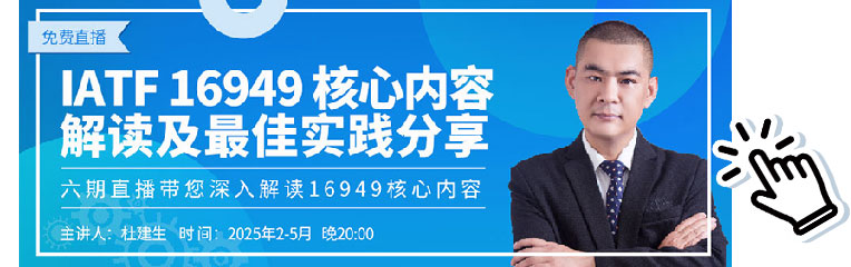IATF 16949核心内容解读及最佳实践分享系列免费直播预告