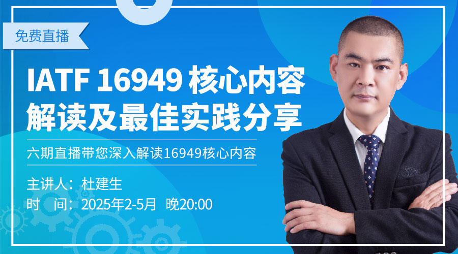 【免费直播预告】IATF 16949核心内容解读及最佳实践分享系列