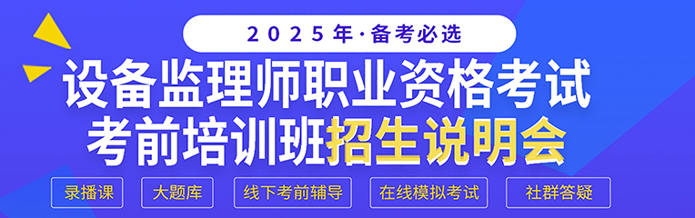 2025年《设备监理师职业资格考试考前培训班》招生说明会
