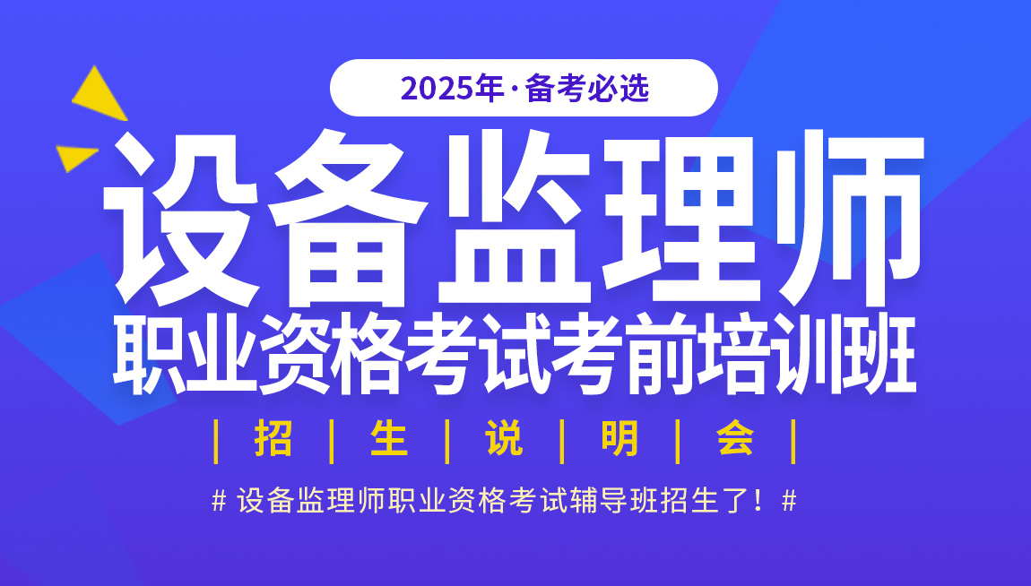 免费直播 | 2025年《设备监理师职业资格考试考前培训班》招生说明会