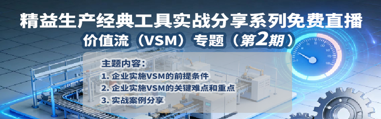 【精益生产经典工具实战分享系列】价值流（VSM）专题（第2期）