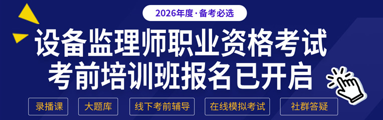 2026年《设备监理师职业资格考试考前培训班》招生说明会