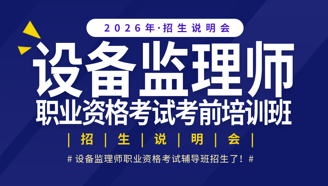 【免费直播】2026年《设备监理师职业资格考试考前培训班》招生说明会