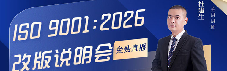 ISO 9001:2026改版说明会