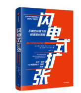 闪电式扩张
