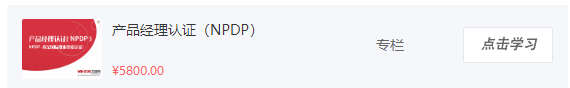 产品经理认证课程NPDP