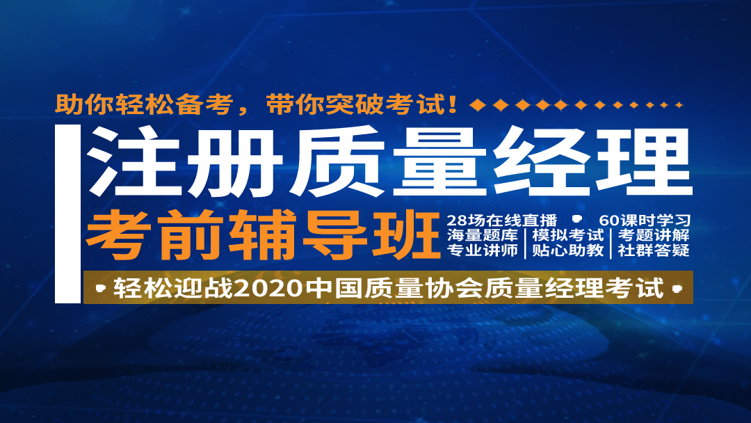 注册质量经理考前辅导班