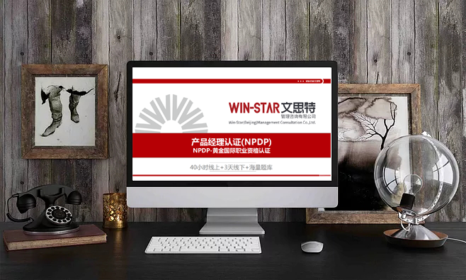 NPDP产品经理认证课程